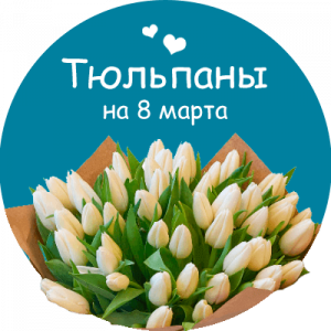 Купить тюльпаны в Рубежном